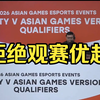 【伯千】面对如此大差距的比赛，也串不出来了