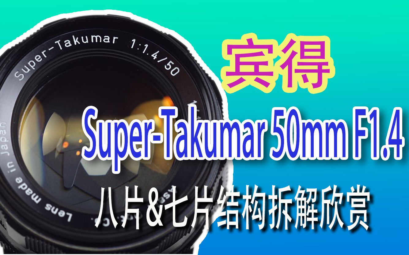 カメラ レンズ(単焦点) 宾得Super Takumar 50mm f1.4 八片与七片的结构区别-哔哩哔哩