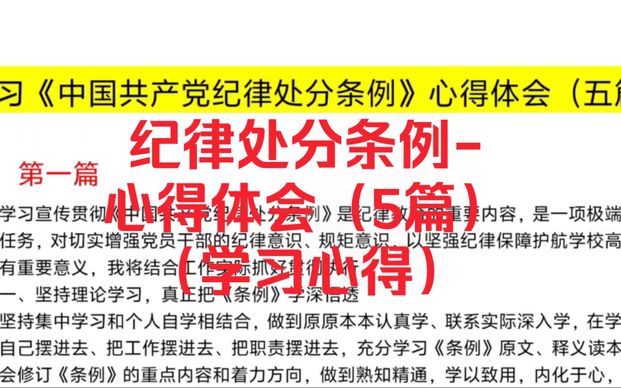 学习新修订的《中国共产党纪律处分条例》心得体会5篇