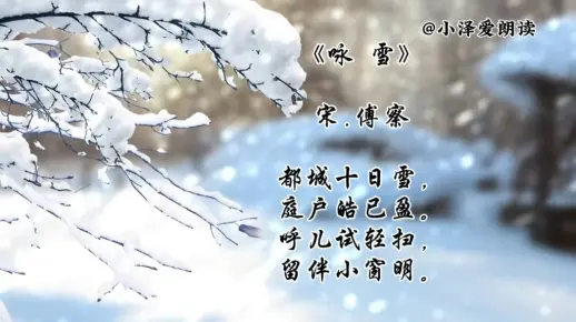 诗词诵读｜004 《咏雪》 傅察