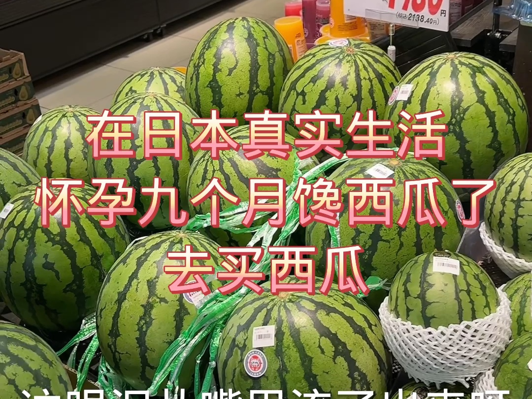 在日本真实生活怀孕九个月馋西瓜了去买西瓜