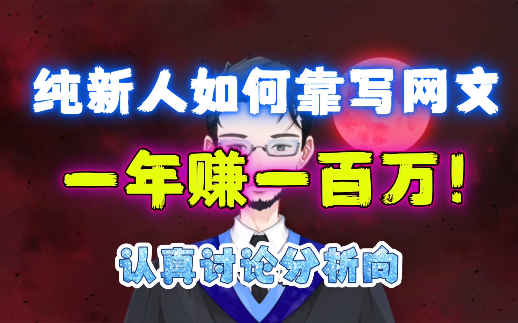 [閒聊] 飛盧/新媒體文作家年收百萬RMB?