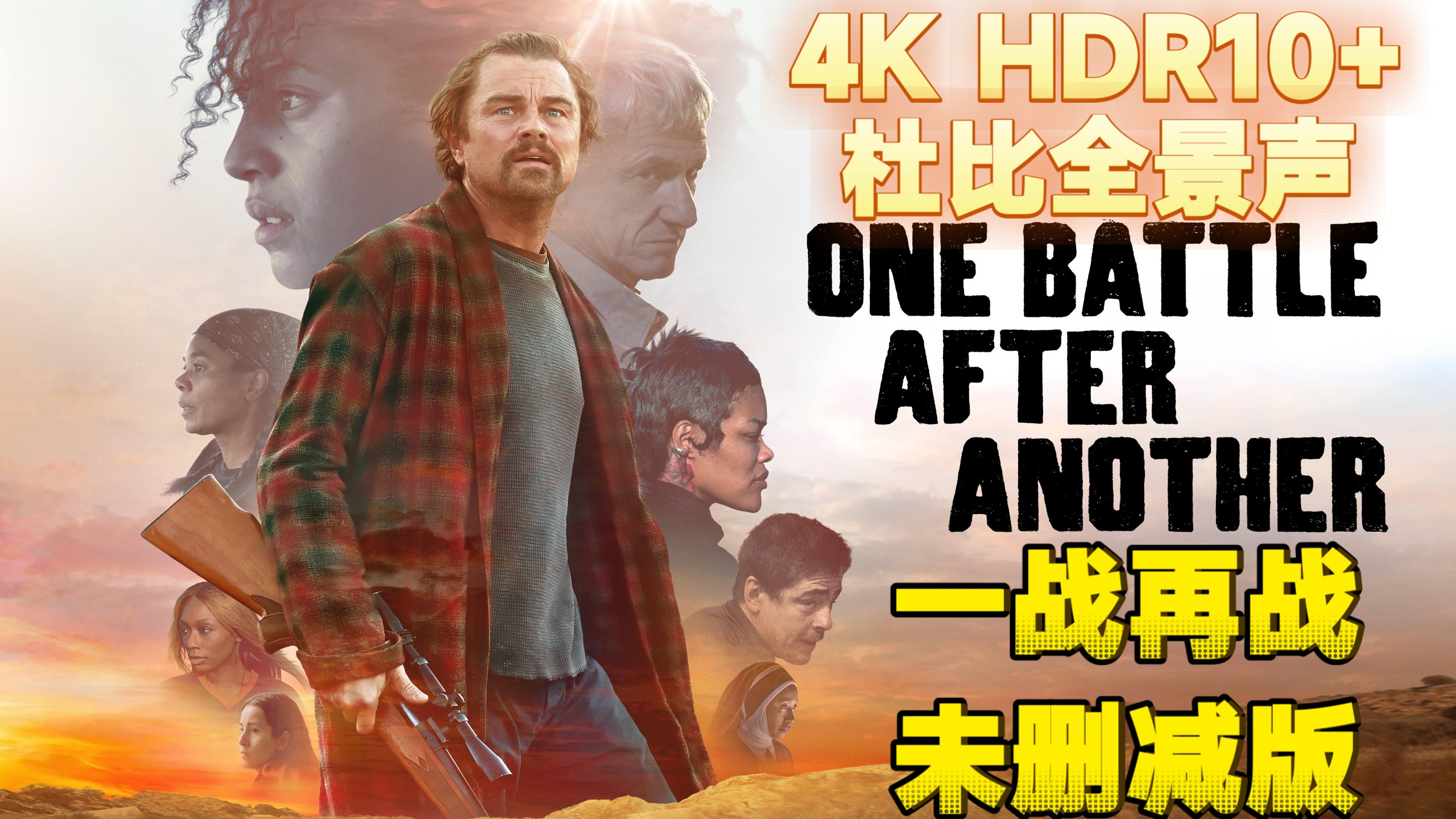 【4K HDR10+:杜比全景声】:【一战再战】内嵌中文字幕