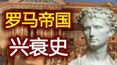 一个视频了解罗马<em class="keyword">帝国</em>历史
