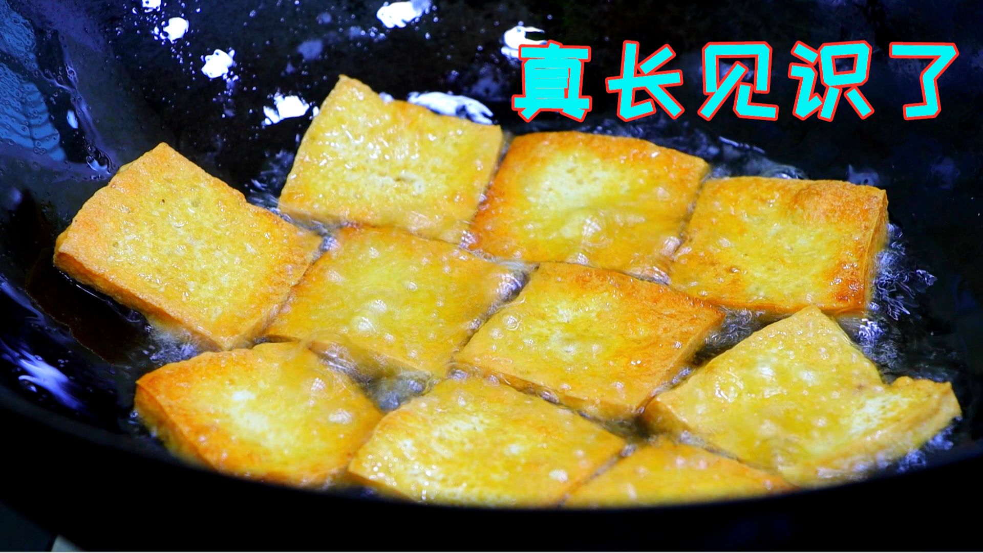四川人百吃不腻的豆腐做法，外香内嫩口口爆汁，吃一次就念念不忘
