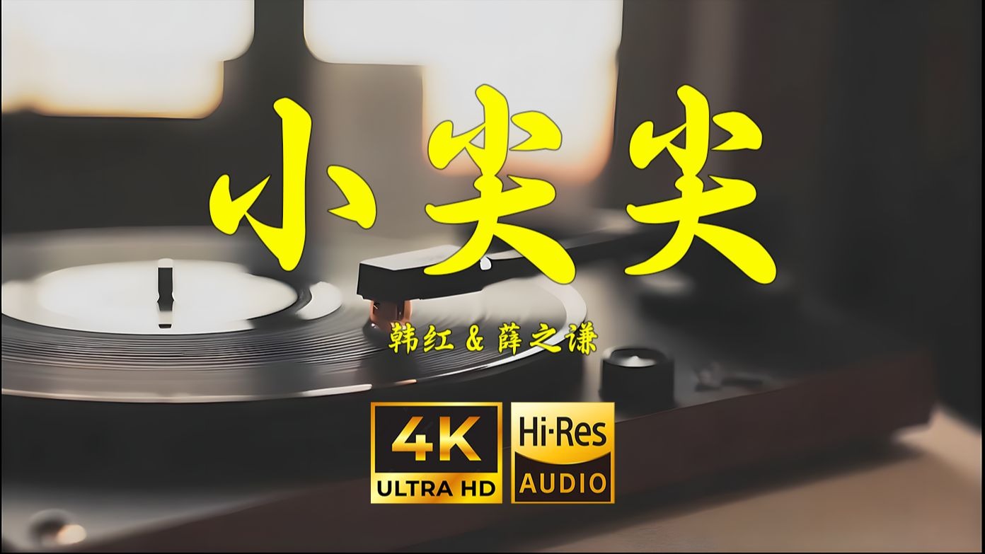 【4K Hi-Res】小尖尖-韩红&薛之谦