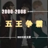 【盘点】华语乐坛2000-2008年的天王争霸，年年金曲不断，这样的乐坛你还向往吗？