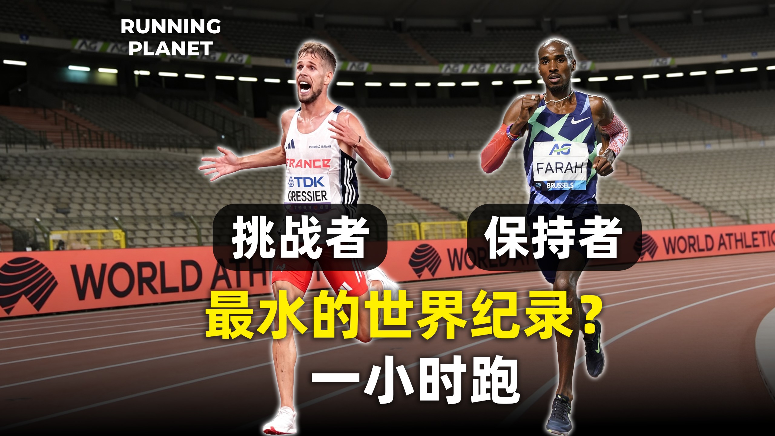 最水的世界纪录？一小时跑迎来挑战者