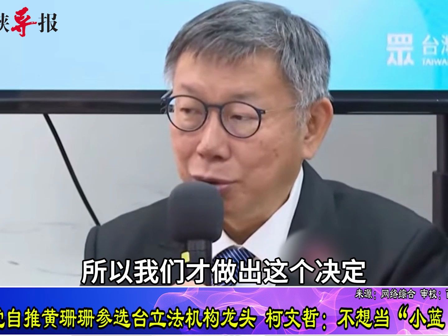 民众党自推黄珊珊选台立法机构龙头,柯文哲:不想当“小蓝小绿”哔哩哔哩bilibili