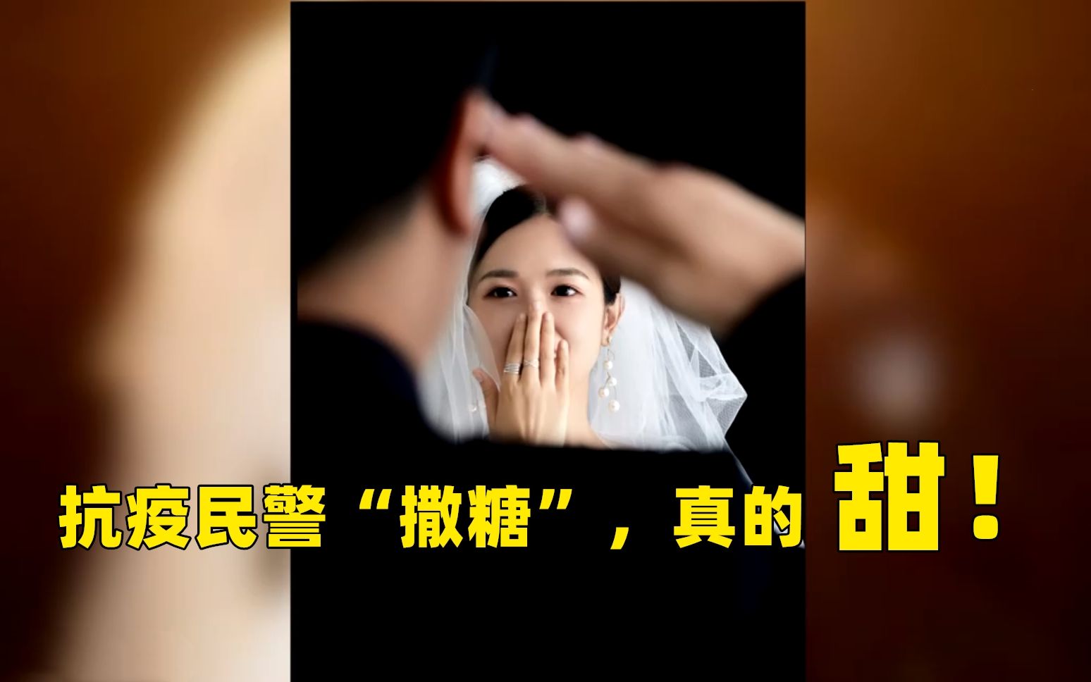 她穿婚纱比心，他穿防疫服敬礼：错过婚礼，交警与新娘隔路相望