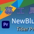 效率工具分享！专业文字标题字幕制作NewBlue Titler Pro 7，支持AE/PR中文版