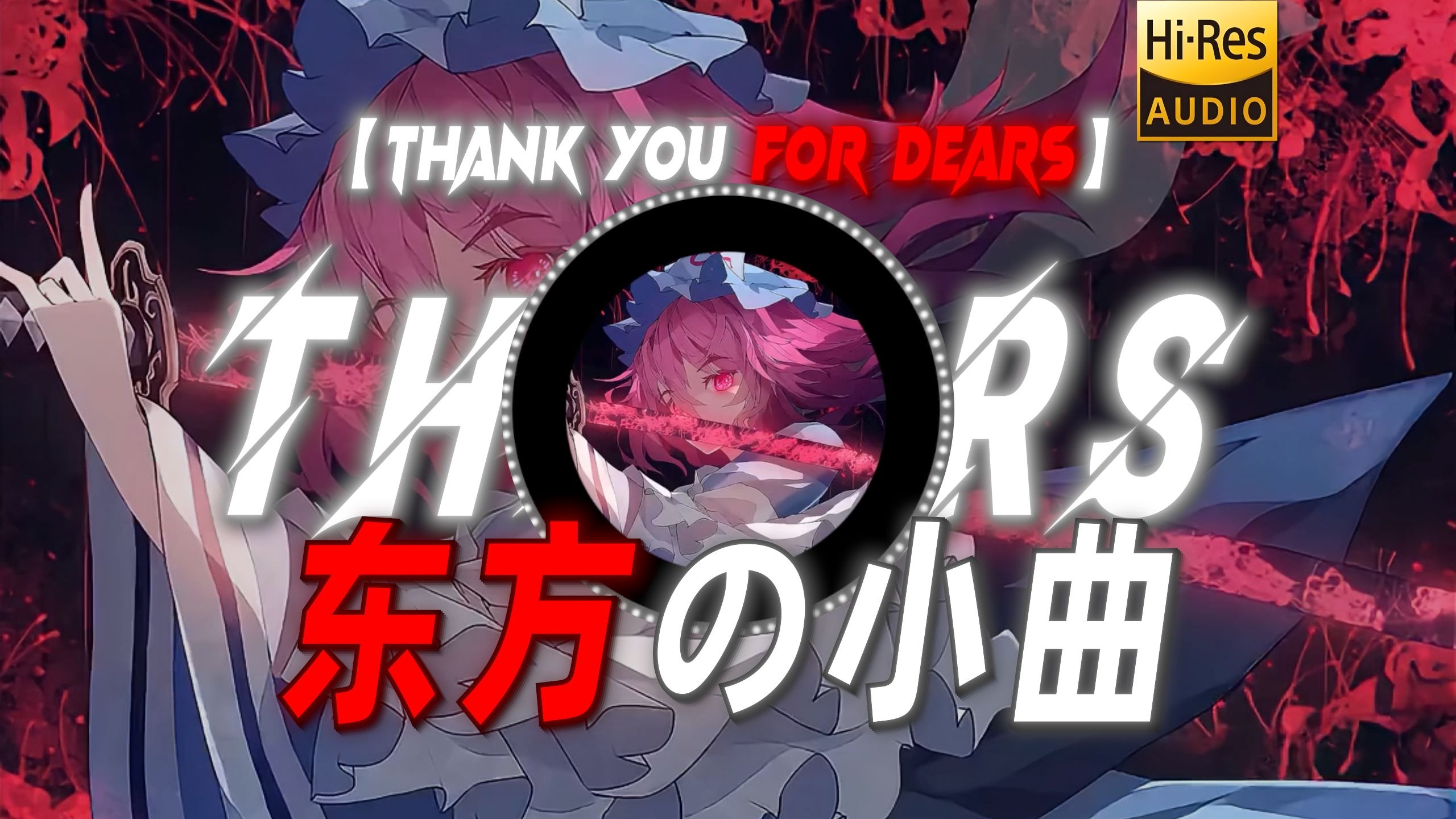【Thank you for dears.】|“【东方の小曲】”