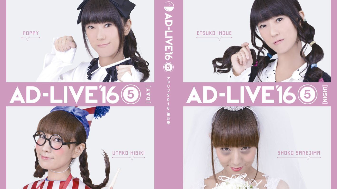 【全熟】AD-LIVE2016 钉宫理惠×高垣彩阳 vol.5（2016.10.29）