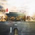 《千年河东》“国保·运城”系列——河东池盐博物馆（高清）