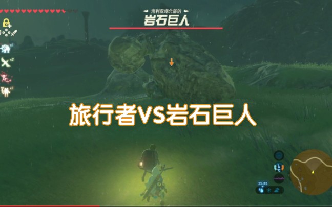 塞尔达当路边的旅行者遇到岩石巨人后会做出什么样的反应