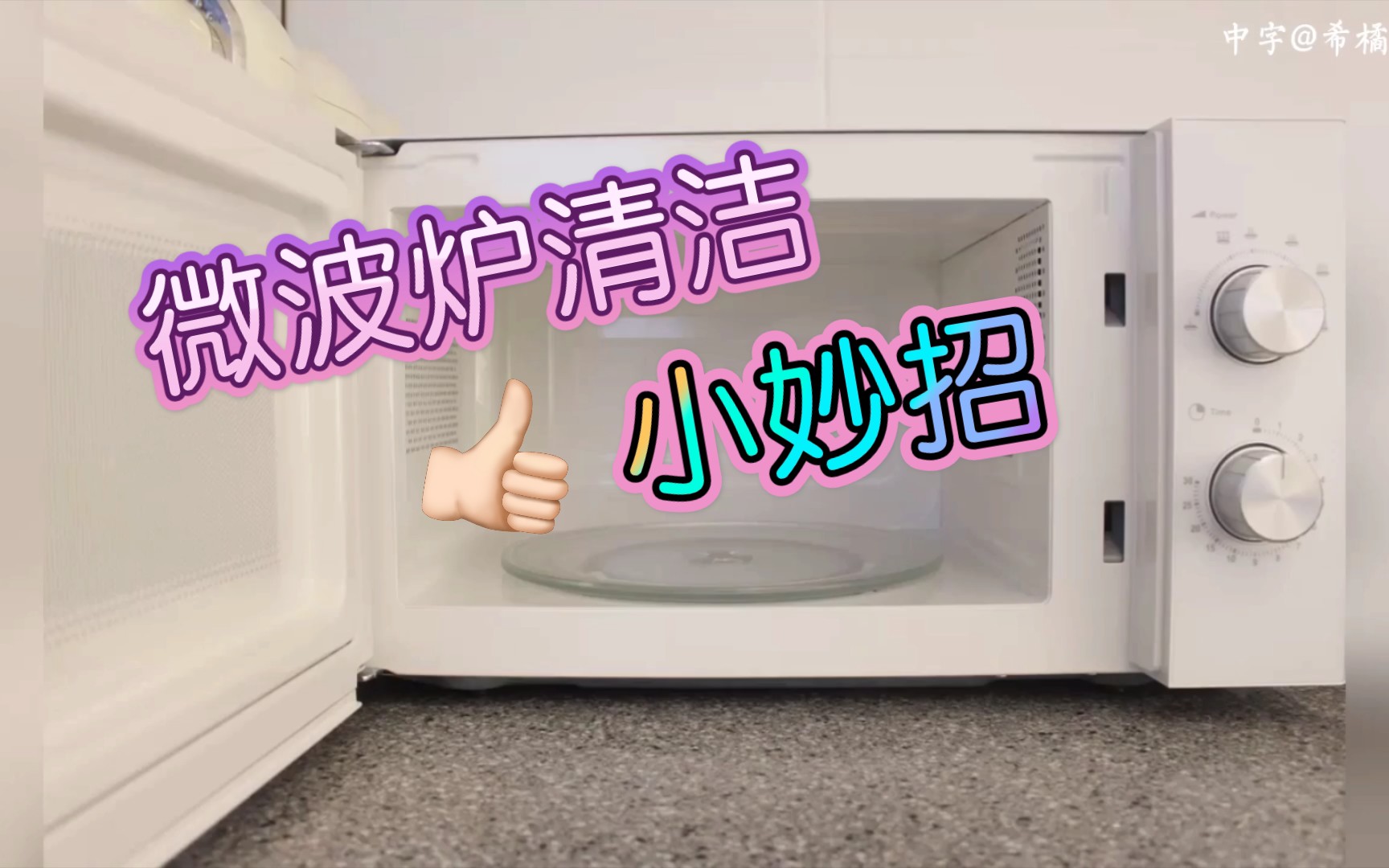 【家居VLOG丨微波炉清洁小妙招】小苏打可立即清洁并去除异味！【希橘儿中字】
