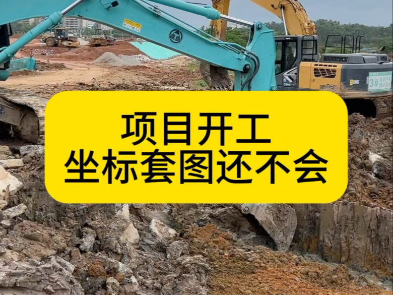 项目开工，坐标套图还不会
