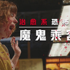 一键消音，世界都安静了！用暴力拯救人生，治愈系恐怖片《魔鬼乘客
