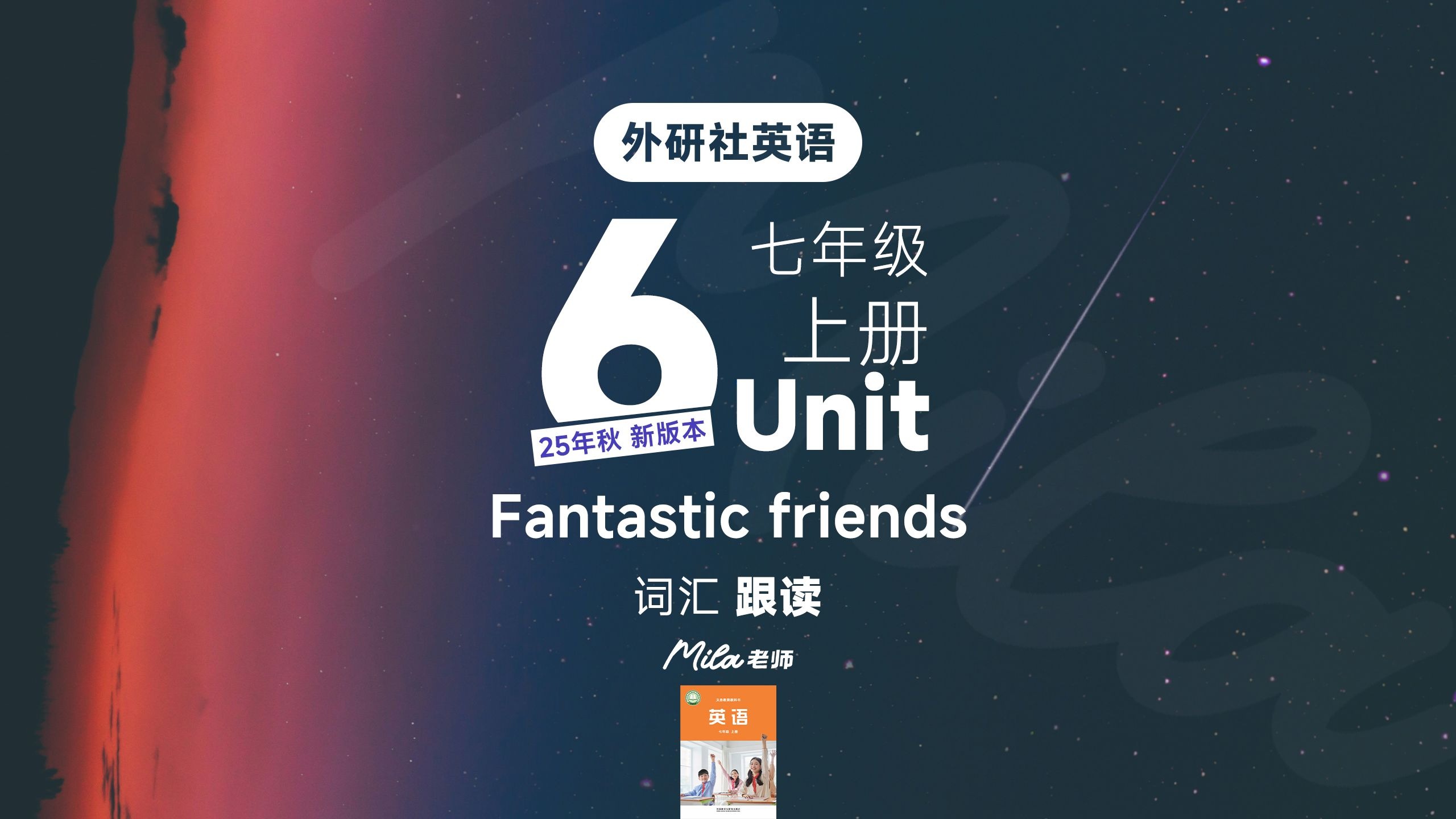 外研社英语七年级上册第6单元单词词汇跟读早读课件2025秋