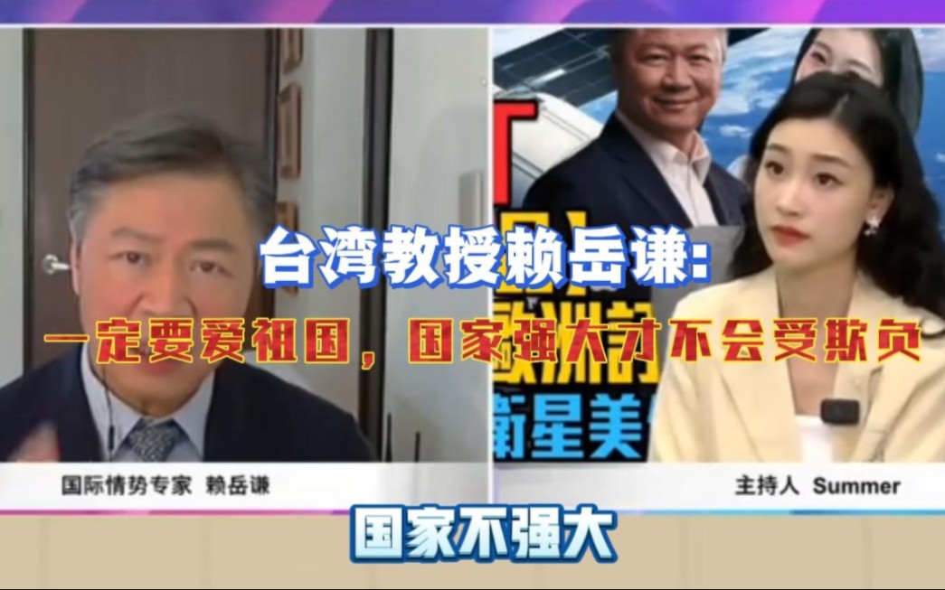 台湾教授赖岳谦:国家不强大就是被欺负,所以一定要爱自己祖国