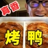 你可以永远相信北京烤鸭！切的漂亮，吃的过瘾！