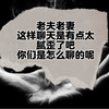 老夫老妻这样聊天是有点太腻歪了吧！你们是怎么聊的呢