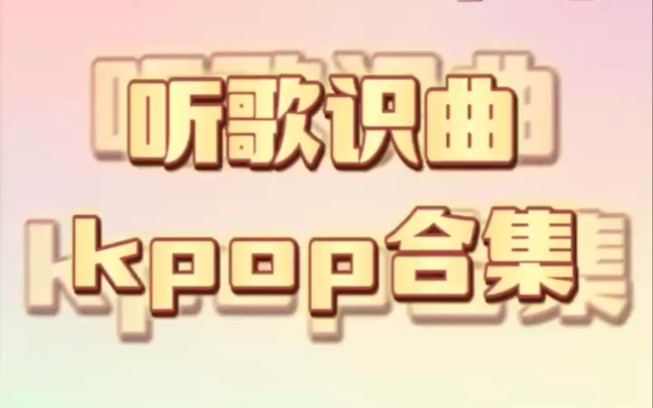 听音识曲｜2022年度kpop游戏第二弹