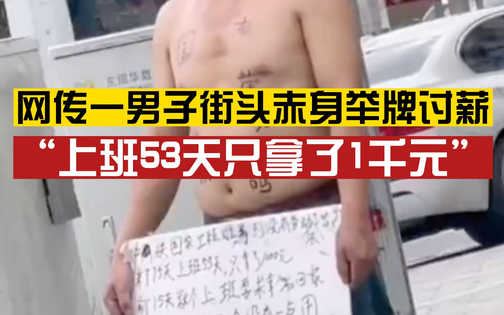 浙江街头一男子赤身举牌讨薪：上班53天只拿了1千元，还有没有劳动法了？