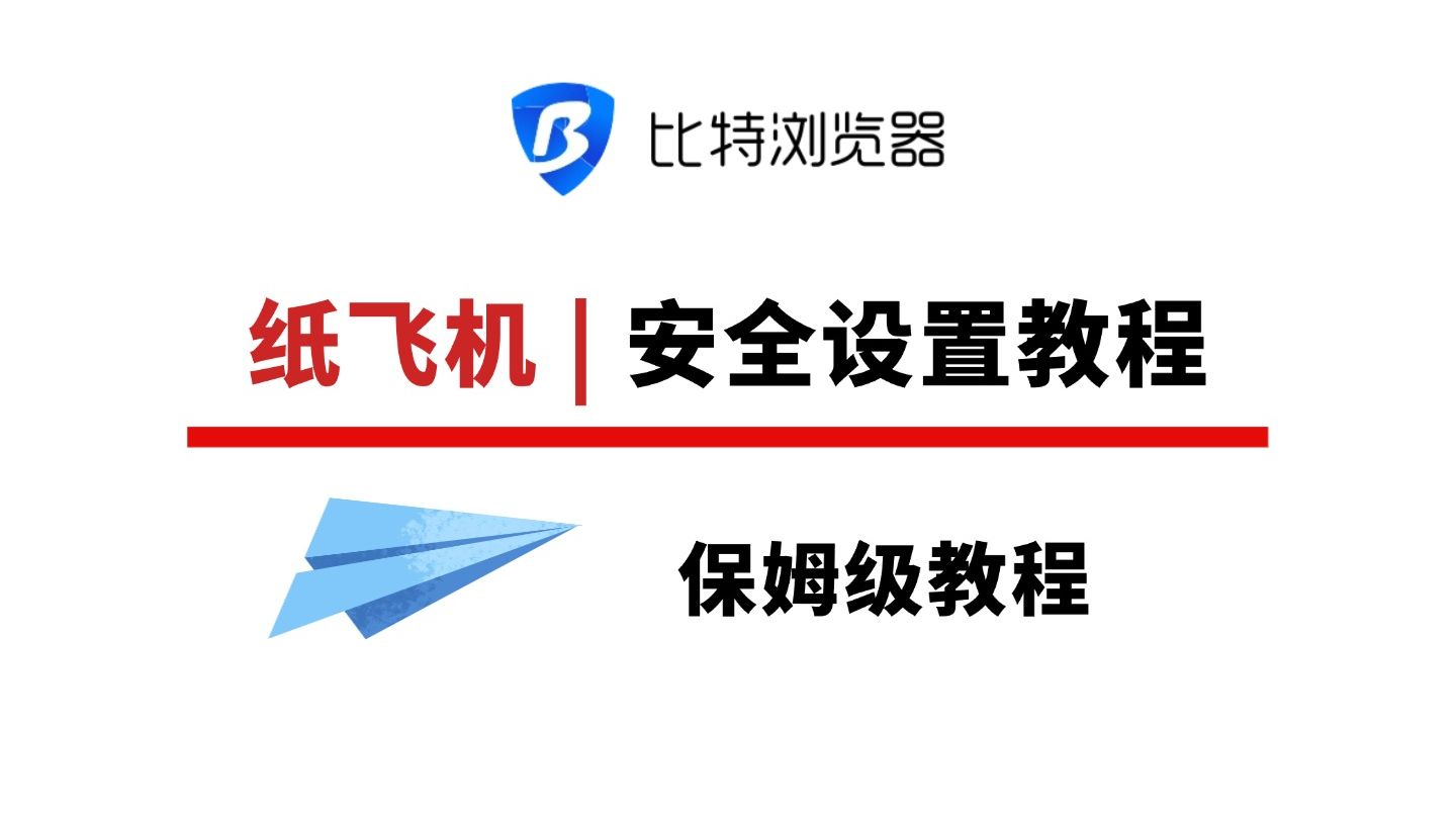 纸飞机安全设置配图