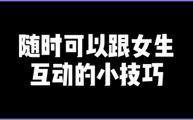 随时可以跟女生互动的小技巧