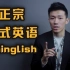 【口语控】教老外说标准中式英语