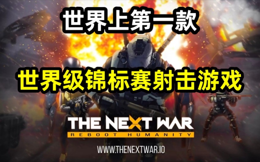 THE NEXT WAR 下一场战争 吃鸡链游!!!哔哩哔哩bilibili