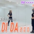 【It's U Limn】EVERGLOW - LA DI DA 舞蹈教程