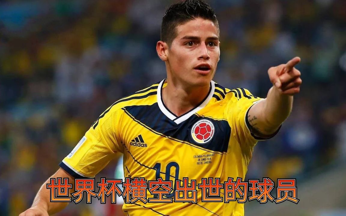 世界杯横空出世的球员：14年的哥伦比亚新星——詹姆斯·罗德里格斯