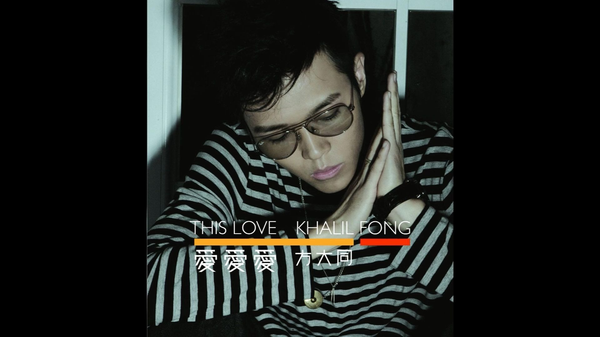 【方大同】爱爱爱 全专Hi-Res和声伴奏