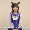 【ウマ娘脱出2】石見舞菜香さんコメント