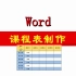 Word制作课程表，方法简单，新手易学，一起来练习一下吧！
