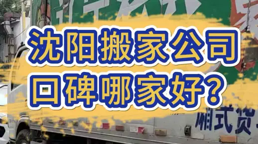 沈阳搬家公司口碑哪家好？
