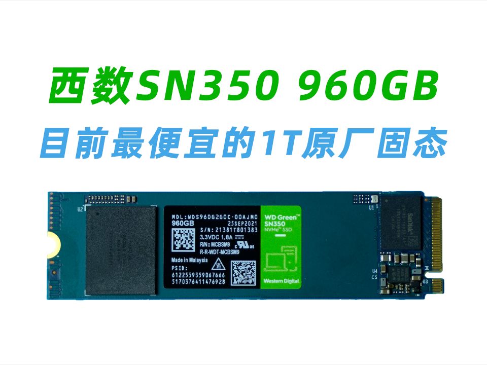 339元 目前最便宜的原厂1TB固态 西数SN350 960GB评测