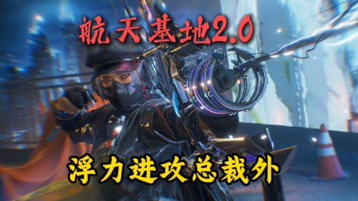 【航天2.0】浮力进攻总裁外道具（超简单）