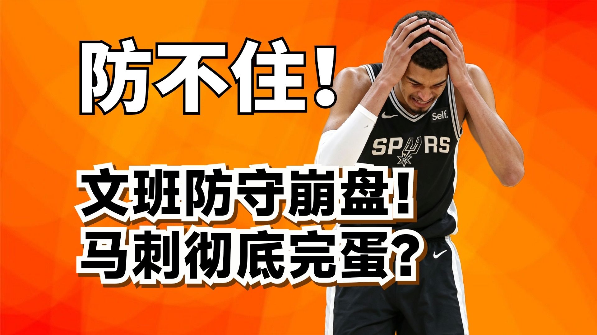 文班被打爆！马刺要被4比0横扫了？他们还能翻盘吗？