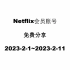 Netflix会员账号免费分享2023-2