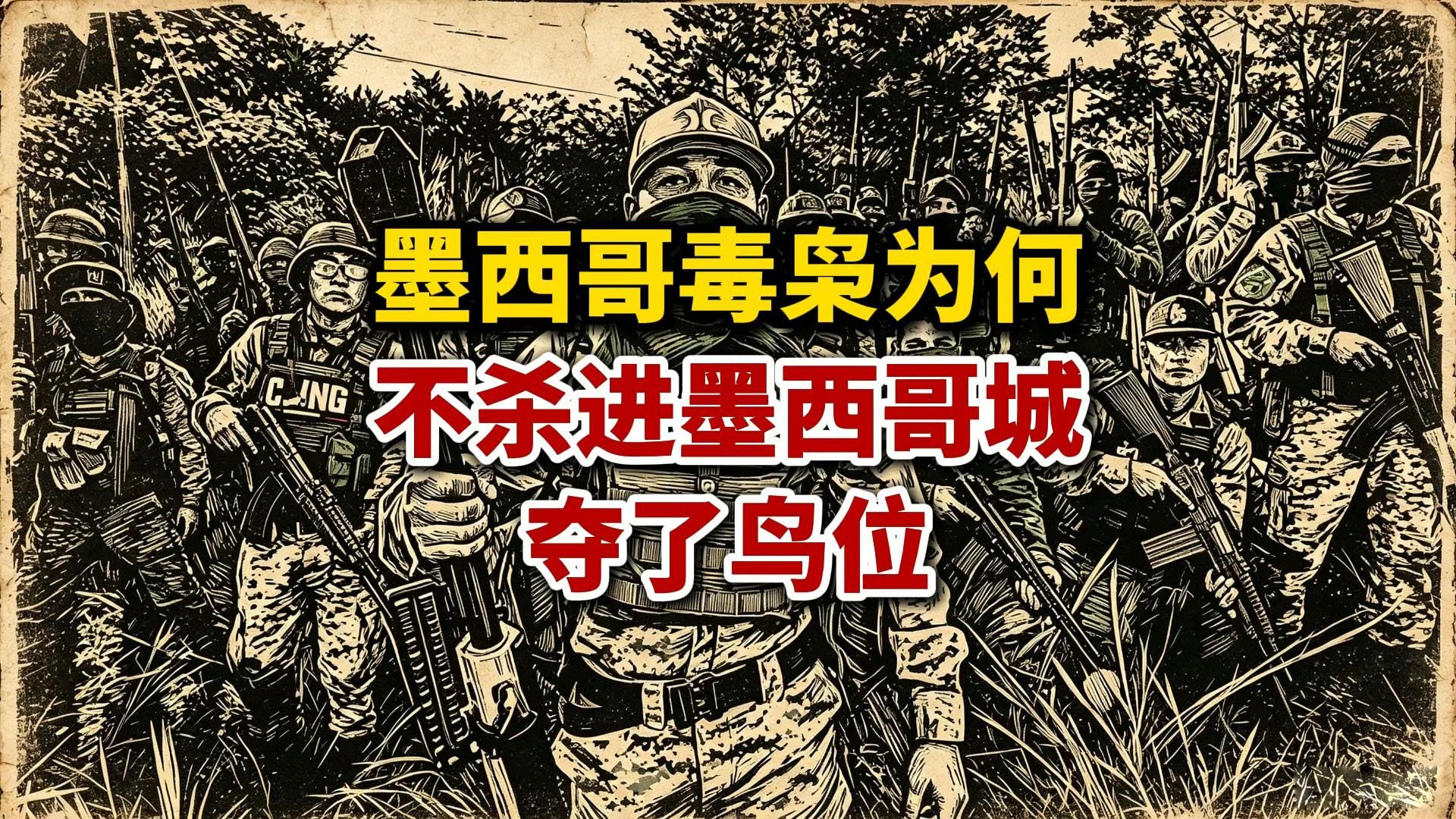 墨西哥毒枭呼风唤雨，为何不杀进墨西哥城夺了鸟位？