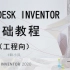 Autodesk Inventor2020系列教程