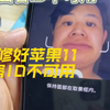 1秒修好苹果11面容id不可用教程🤣，大家可以这样试试