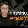 恒大财富340亿不还了？抓！许老板一只脚已经进去了