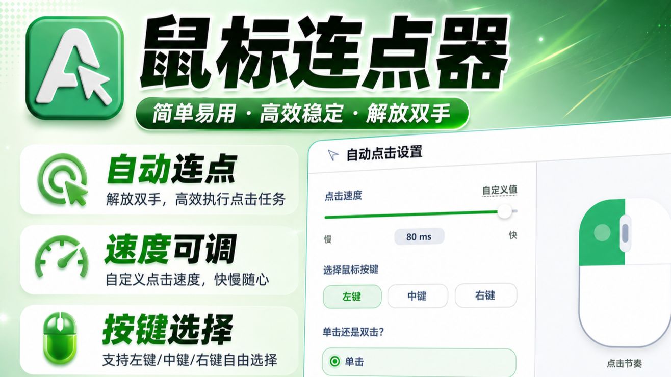 自动连点器宣传图
