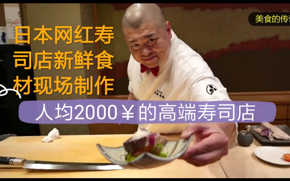 日本网红高端寿司店，新鲜食材精湛技艺人均约2000￥ 照寿司SUSHIBAE（上）