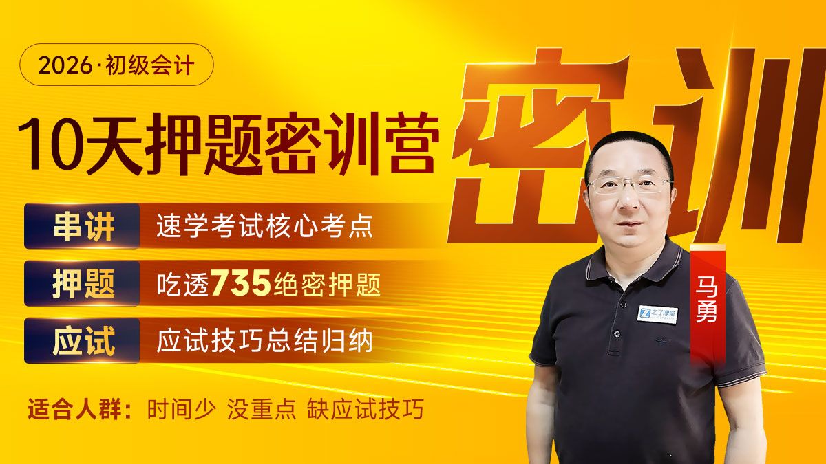 26年初级会计马勇十天密训【马勇老师双科合集】！考前10天，精准密押攻重点，带你考前突击助力提分！