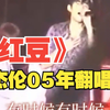 小编又找到包浆视频给歌迷朋友们回味了～#周杰伦 #周杰伦 #红豆